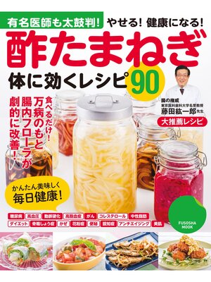 cover image of 酢たまねぎ体に効くレシピ９０